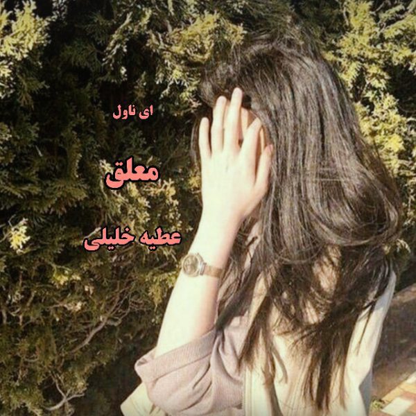 دانلود pdf رمان معلق از عطیه خلیلی