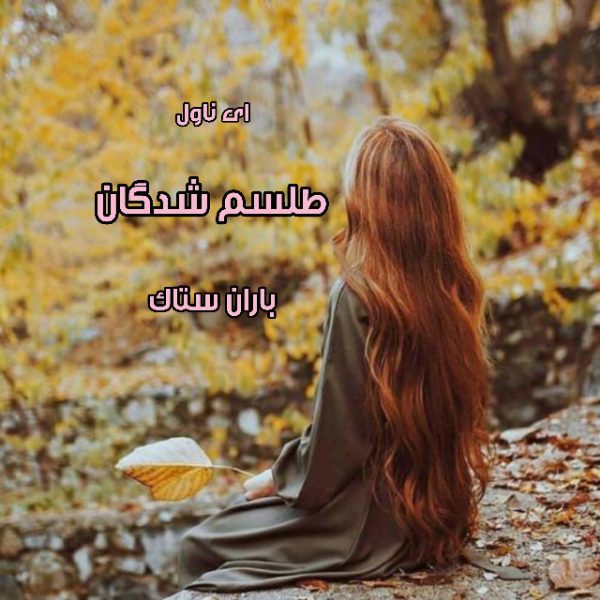 دانلود pdf رمان طلسم شدگان از باران ستاک