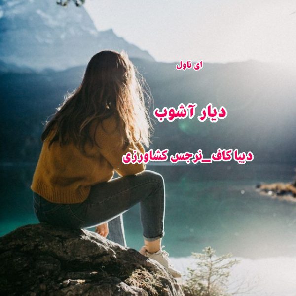 دانلود pdf رمان دیار آشوب از دیبا کاف و نرجس کشاورزی