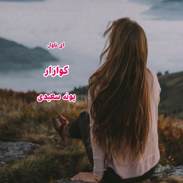 دانلود pdf رمان کوازار از پونه سعیدی
