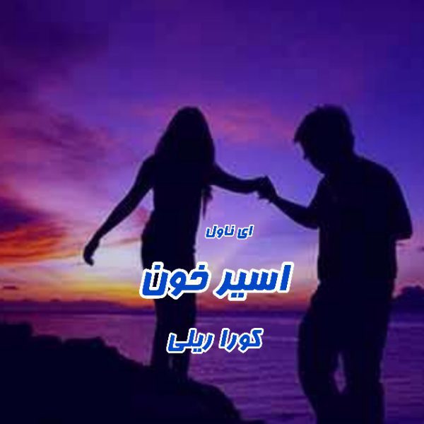 دانلود pdf رمان اسیر خون از کورا ریلی