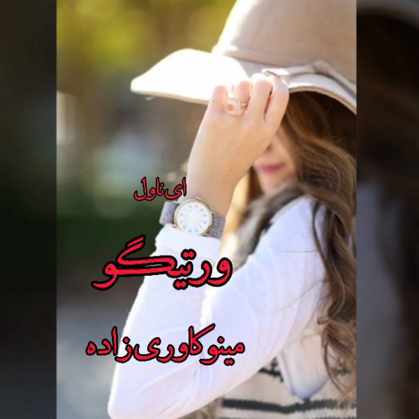 دانلود pdf رمان ورتیگو از مینو کاوری زاده