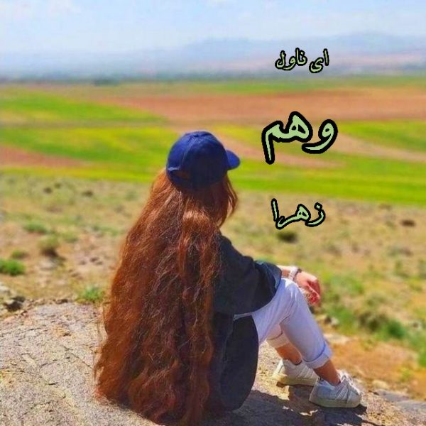 دانلود pdf رمان وهم از زهرا