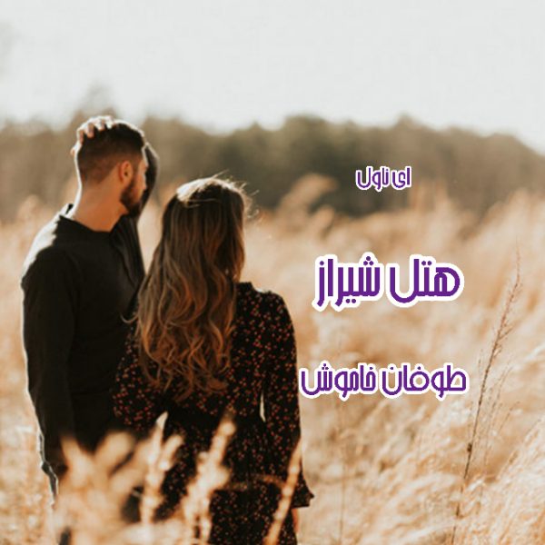 دانلود pdf رمان هتل شیراز از طوفان خاموش (پریسا شکور)
