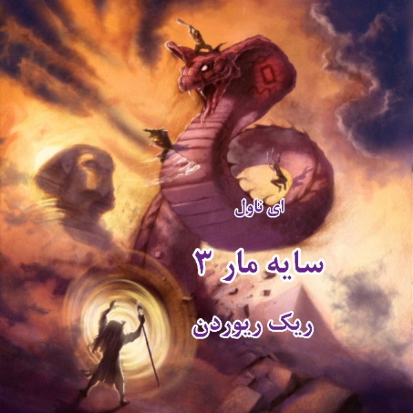 دانلود pdf رمان سایه مار از ریک ریوردن