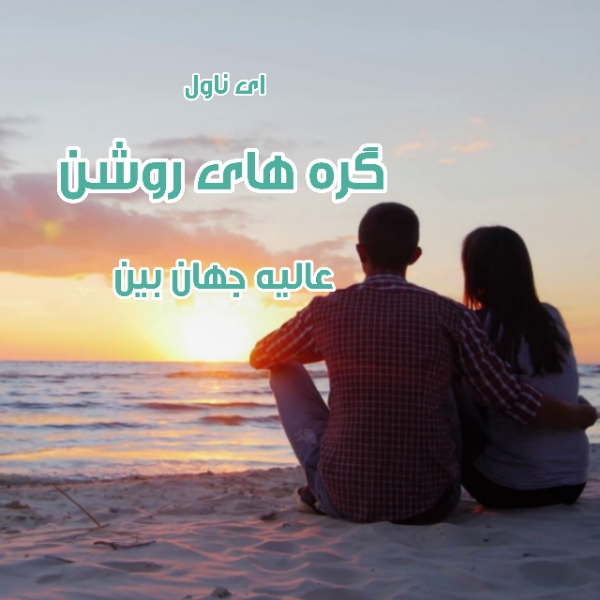 دانلود pdf رمان گره های روشن از عالیه جهان بین