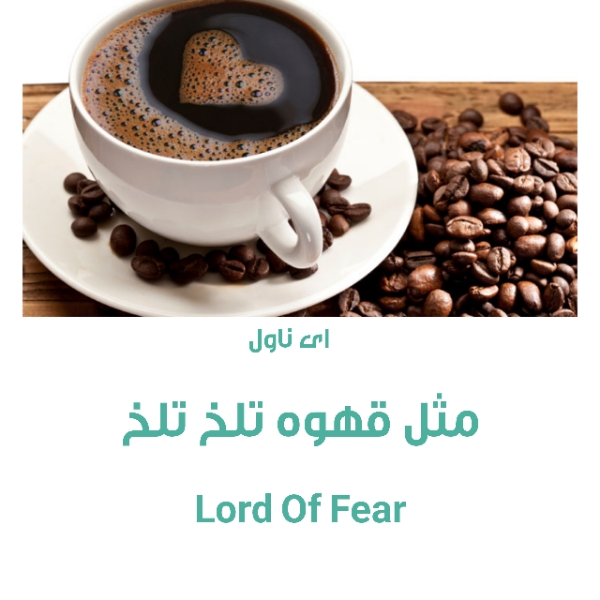 دانلود pdf رمان مثل قهوه تلخ تلخ از Lord Of Fear