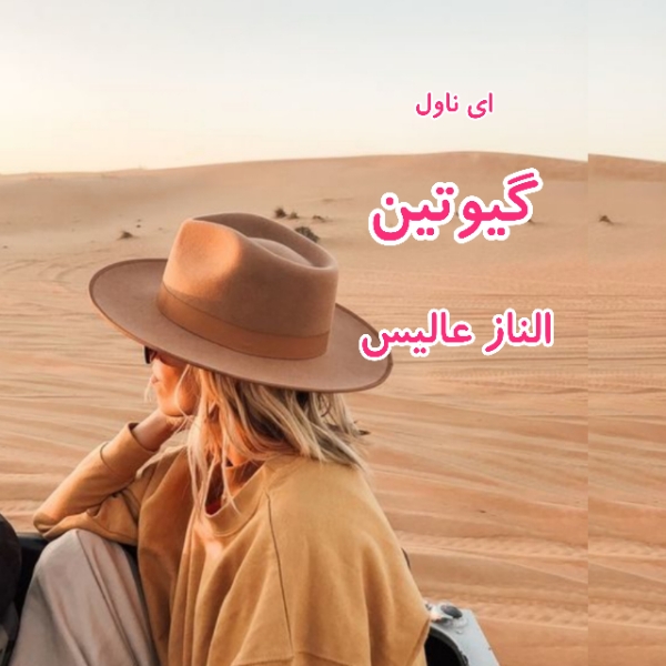 دانلود pdf رمان گیوتین از الناز عالیس