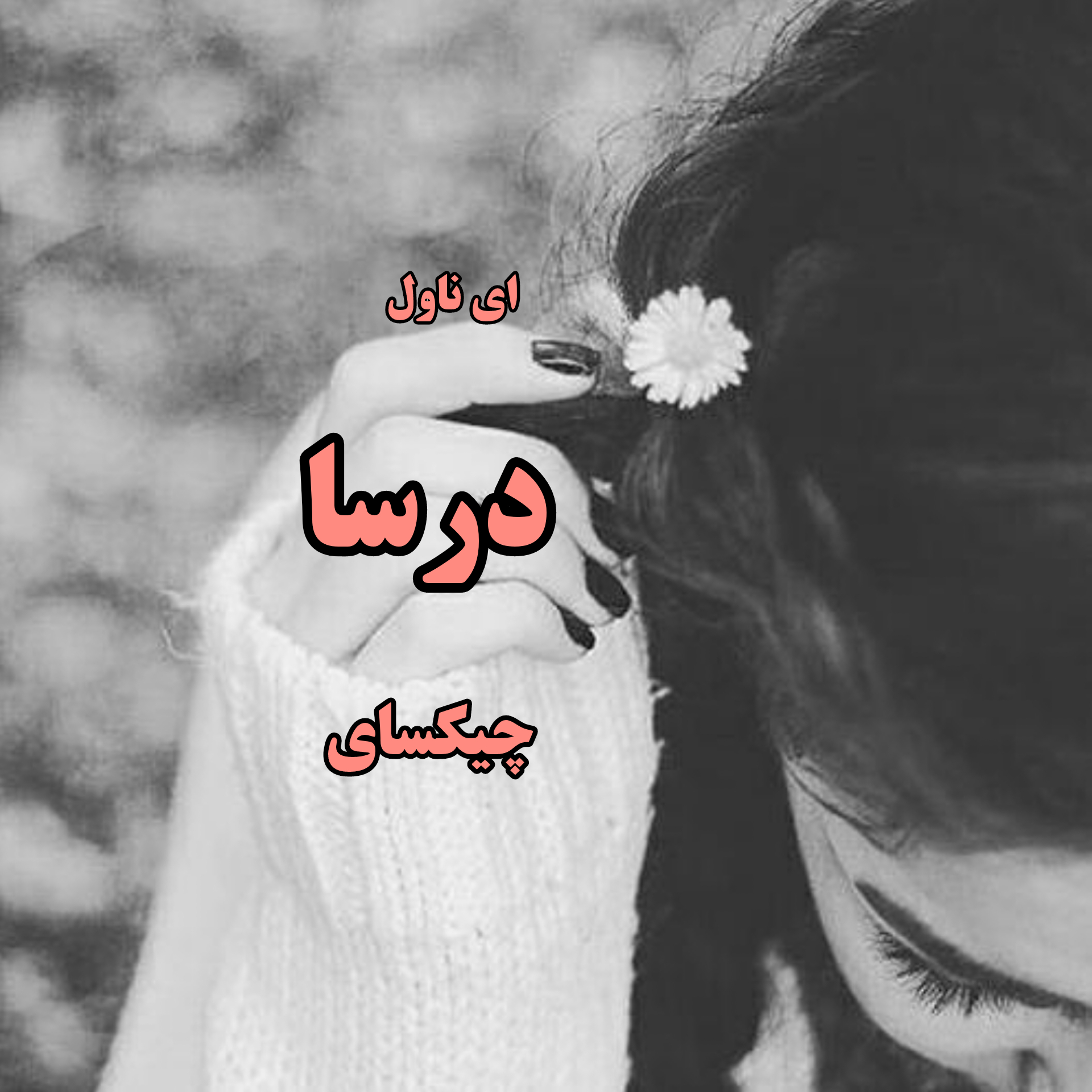 دانلود pdf رمان درسا از چیکسای