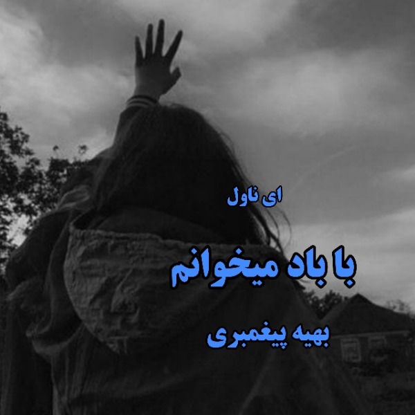 دانلود pdf رمان با باد میخوانم از بهیه پیغمبری