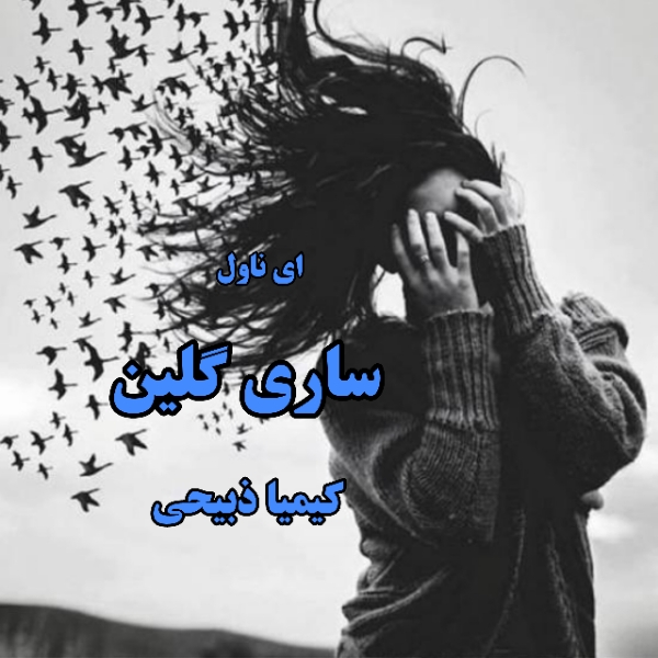 دانلود pdf رمان ساری گلین از کیمیا ذبیحی