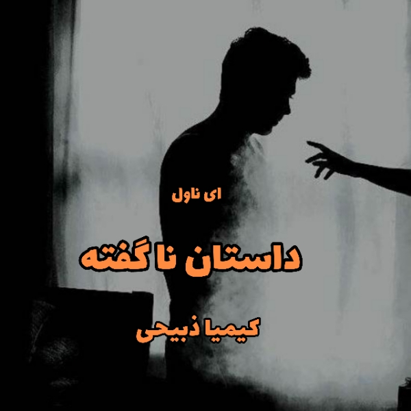 دانلود pdf رمان داستان ناگفته از کیمیا ذبیحی