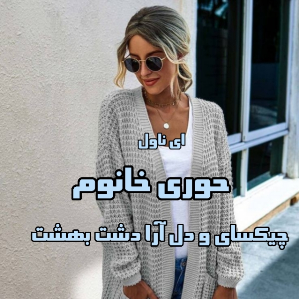 دانلود pdf رمان حوری خانوم از چیکسای و دل آرا دشت بهشت
