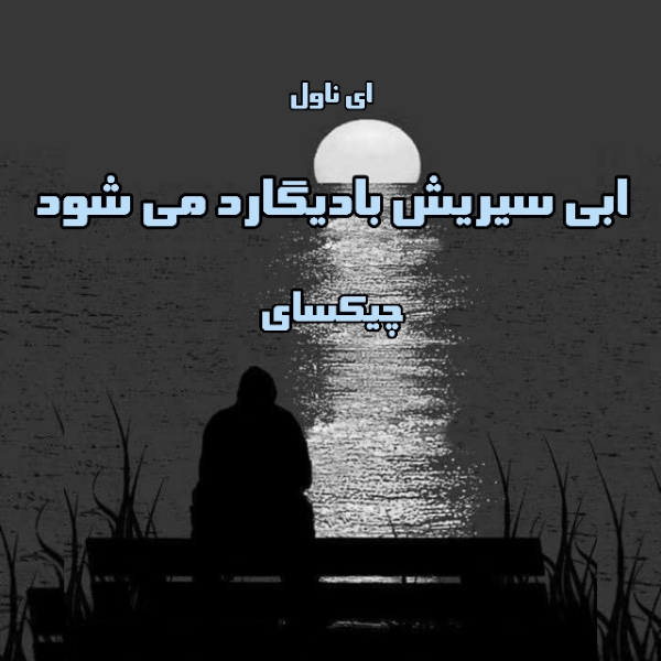 دانلود pdf رمان اِبی سیریش از چیکسای
