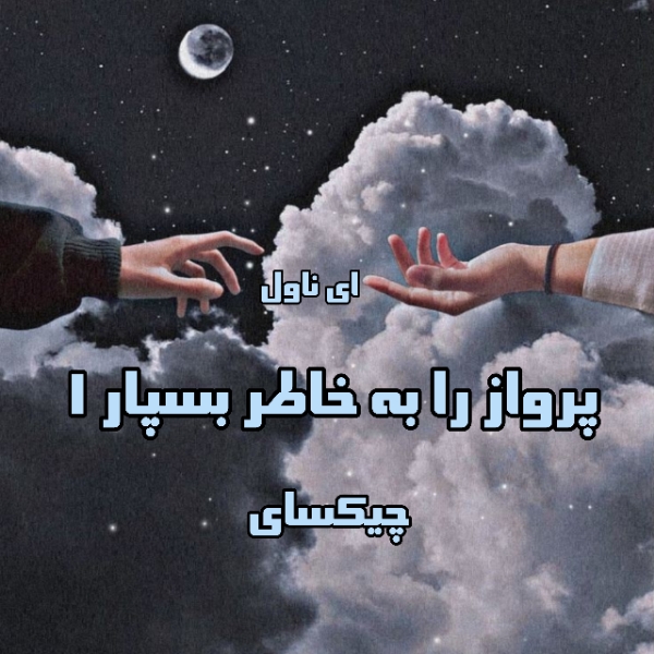 دانلود pdf رمان پرواز را به خاطر بسپار از چیکسای