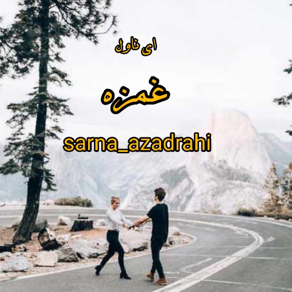 دانلود pdf رمان غمزه از sarna_azadrahi