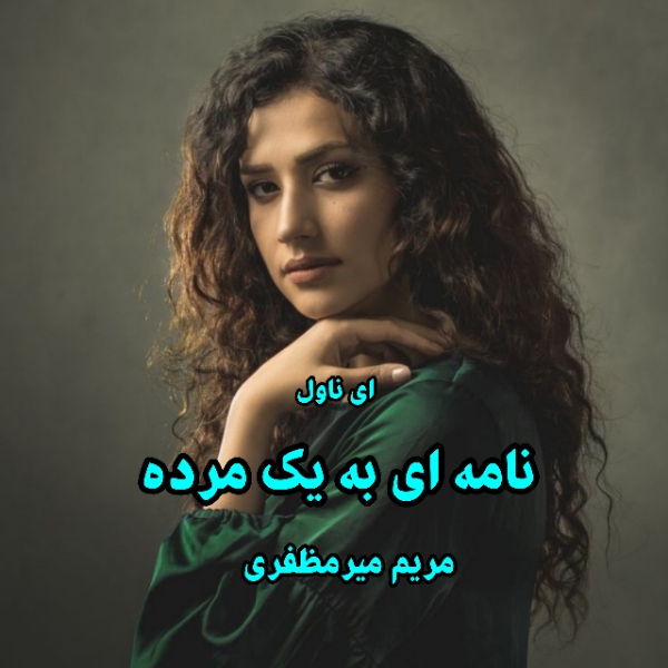 دانلود pdf رمان نامه ای به یک مرده از مریم میرمظفری