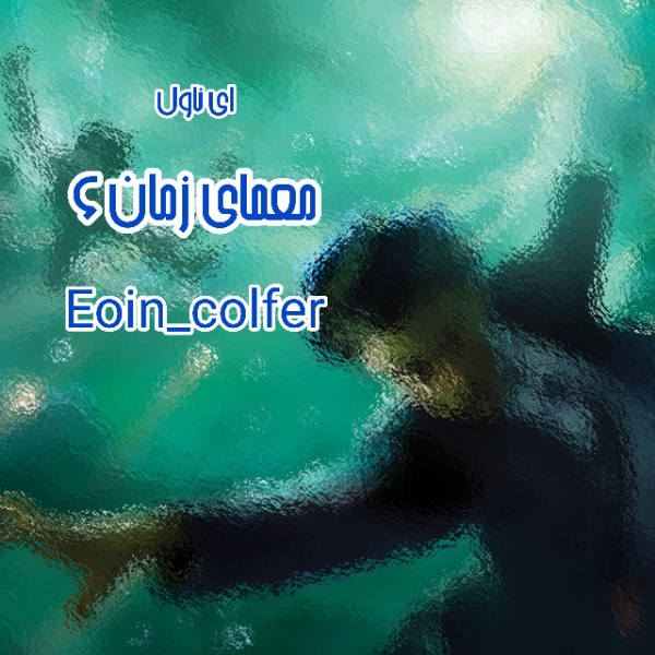 دانلود pdf رمان معمای زمان (جلد ششم) از Eoin_colfer با لینک مستقیم