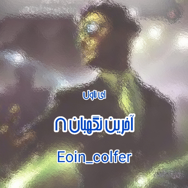 دانلود pdf رمان آخرین نگهبان (جلد هشتم) از Eoin_colfer با لینک مستقیم