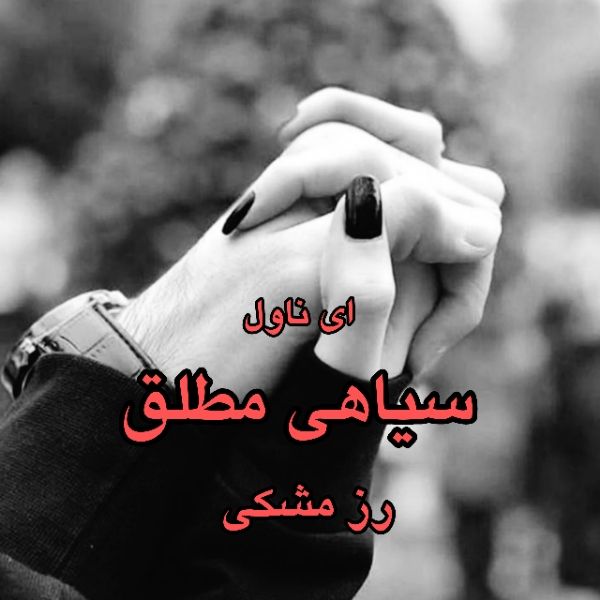 دانلود pdf رمان سیاهی مطلق از رز مشکی