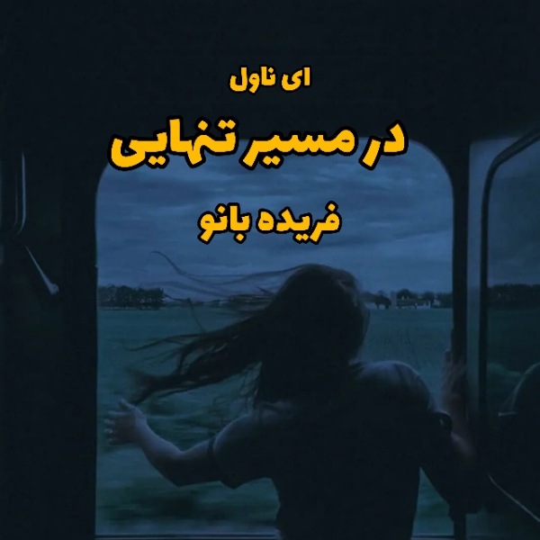 دانلود pdf رمان در مسیر تنهایی از فریده بانو