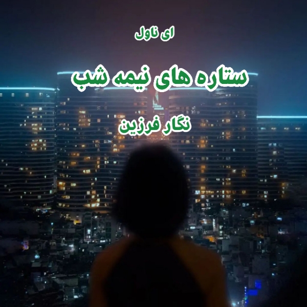 دانلود pdf رمان ستاره های نیمه شب از نگار فرزین