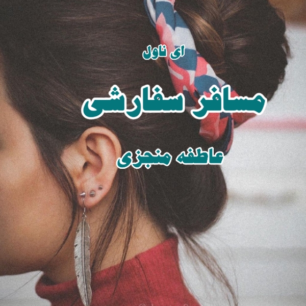 دانلود pdf رمان مسافر سفارشی از عاطفه منجزی