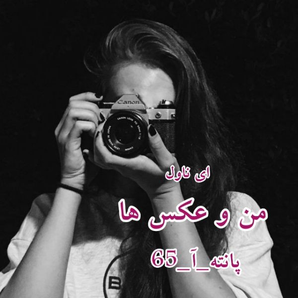 دانلود pdf رمان من و عکس ها از پانته_آ_65