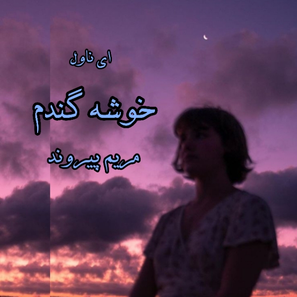 دانلود pdf رمان خوشه گندم از مریم پیروند