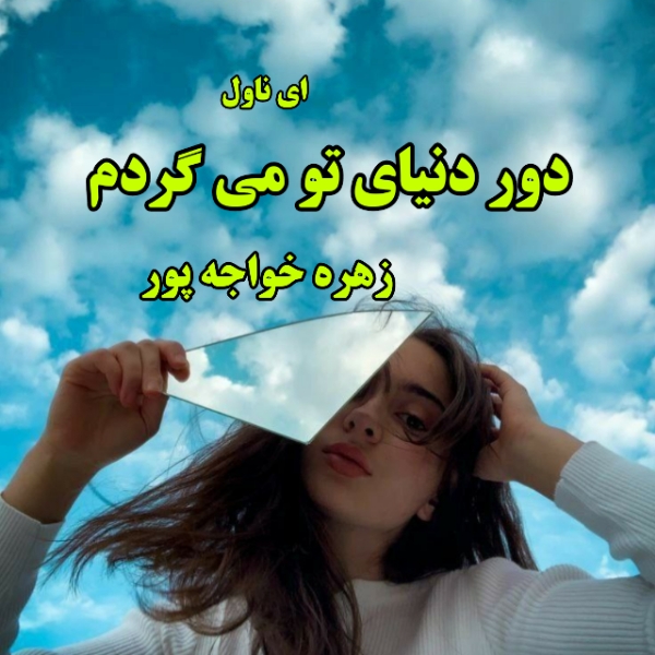 دانلود pdf رمان دور دنیای تو می گردم از زهره خواجه پور