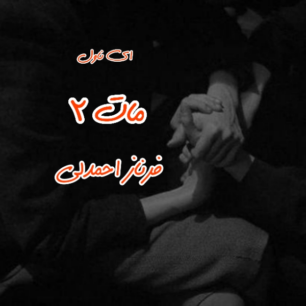 دانلود pdf رمان مات (جلد دوم) از فرناز احمدلی