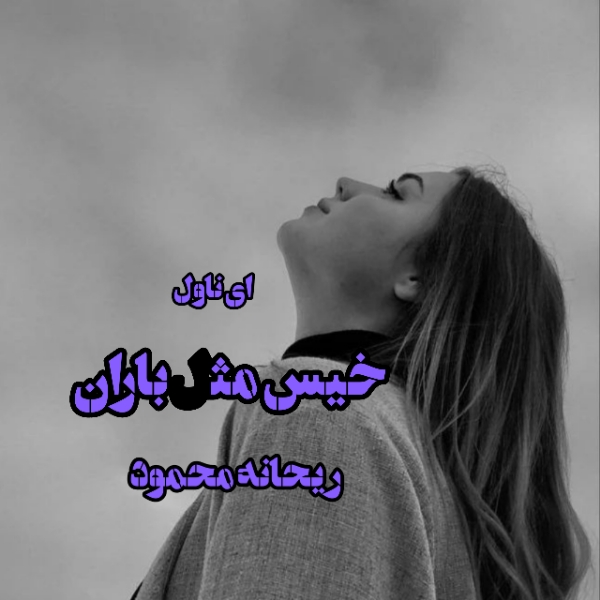 دانلود pdf رمان خیس مثل باران از ریحانه محمود