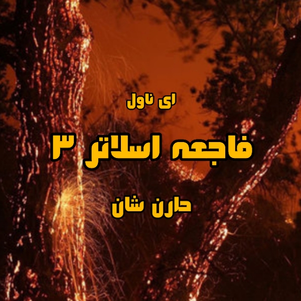 دانلود pdf رمان فاجعه اسلاتر (جلد سوم) از دارن شان