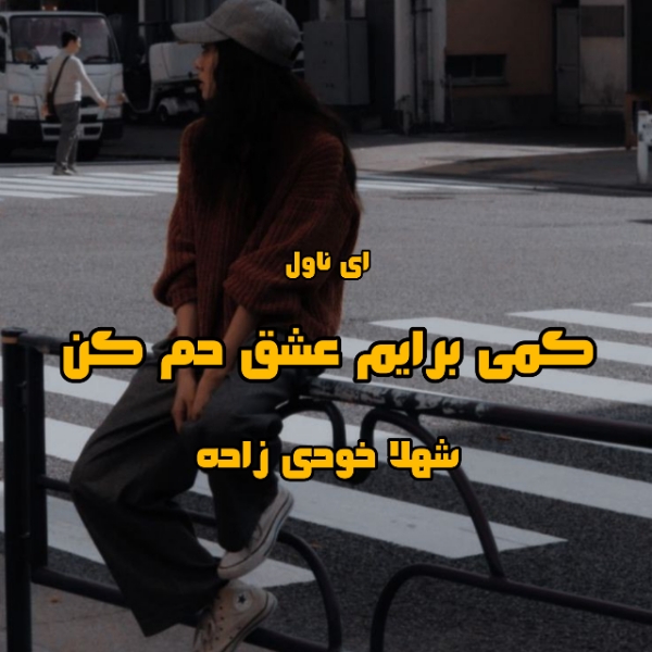 دانلود pdf رمان کمی برایم عشق دم کن از شهلا خودی زاده