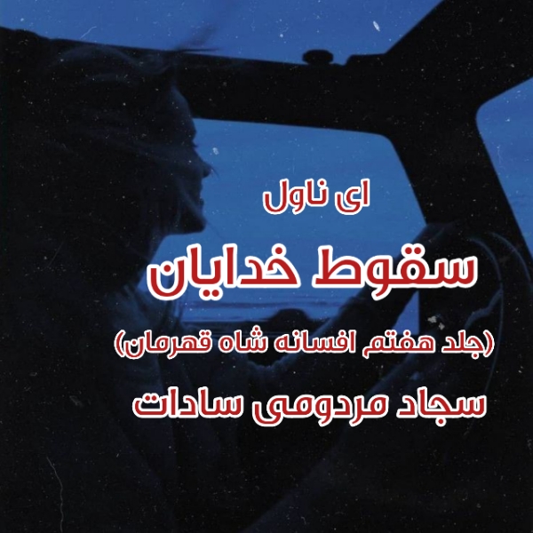 دانلود pdf رمان سقوط خدایان (جلد هفتم) از سجاد مردومی سادات
