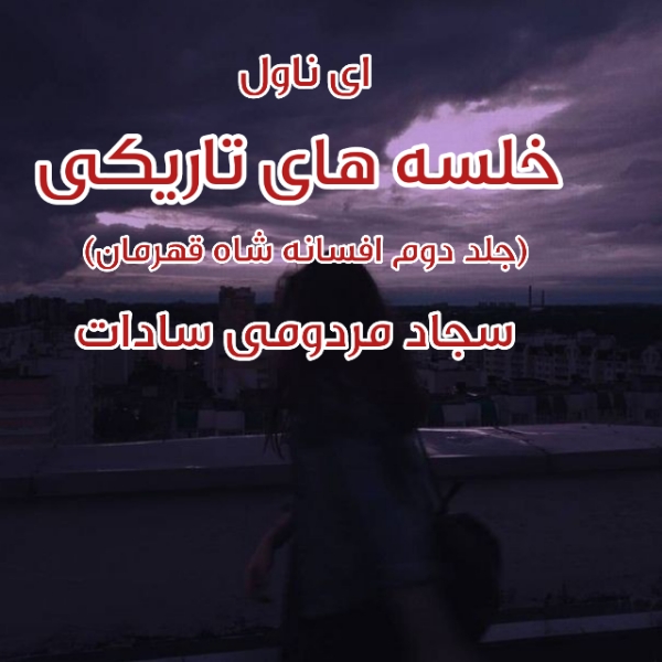 دانلود pdf رمان خلسه های تاریکی (جلد دوم) از سجاد مردومی سادات