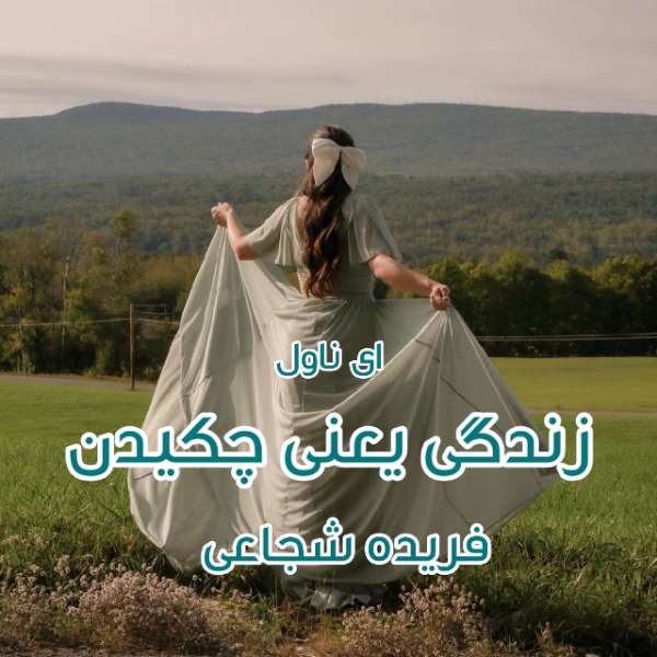 دانلود pdf رمان زندگی یعنی چکیدن از فریده شجاعی