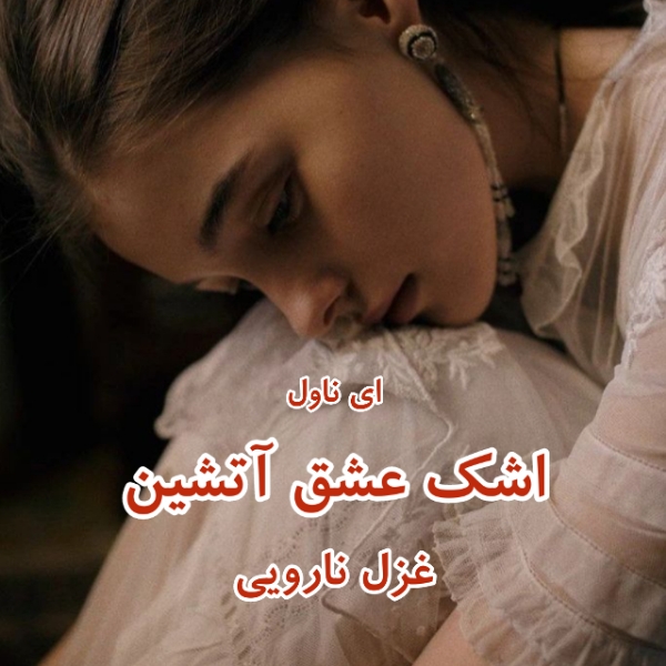 دانلود pdf رمان اشک عشق آتشین از غزل نارویی
