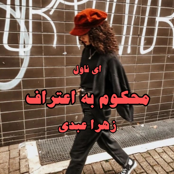 دانلود pdf رمان محکوم به اعتراف از زهرا عبدی