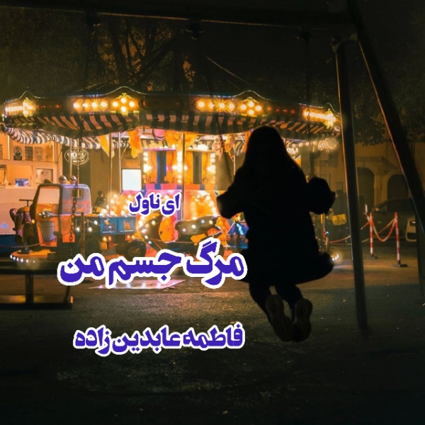 دانلود pdf رمان مرگ جسم من از فاطمه عابدین زاده
