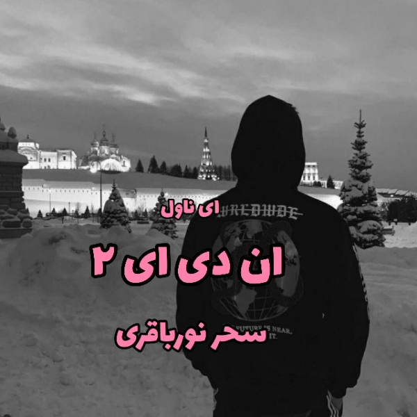 دانلود pdf رمان ان دی ای (جلد دوم) از سحر نور باقری
