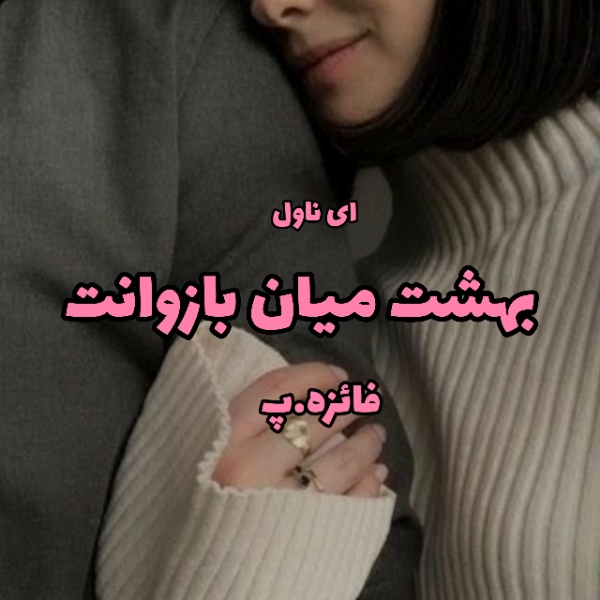 دانلود pdf رمان بهشت میان بازوانت از فائزه.پ