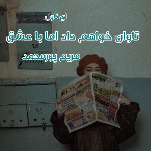 دانلود pdf رمان تاوان خواهم داد اما با عشق از مریم پورمحمد