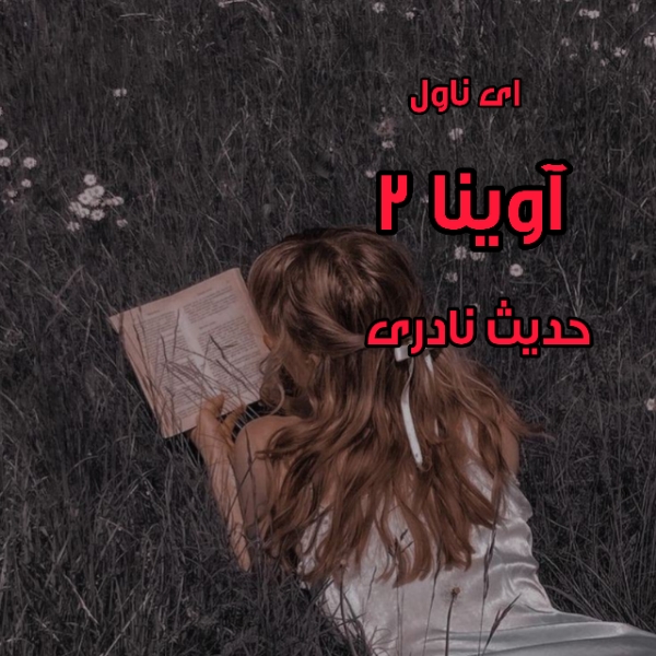 دانلود pdf رمان آوینا (جلد دوم) از حدیث نادری
