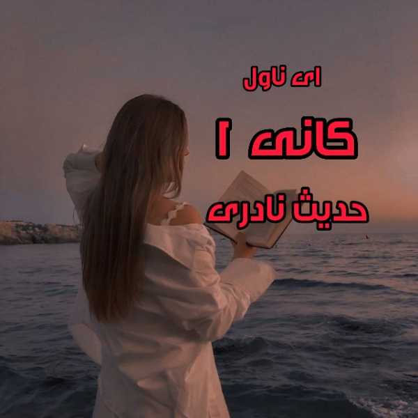 دانلود pdf رمان کانی (جلد اول) از حدیث نادری