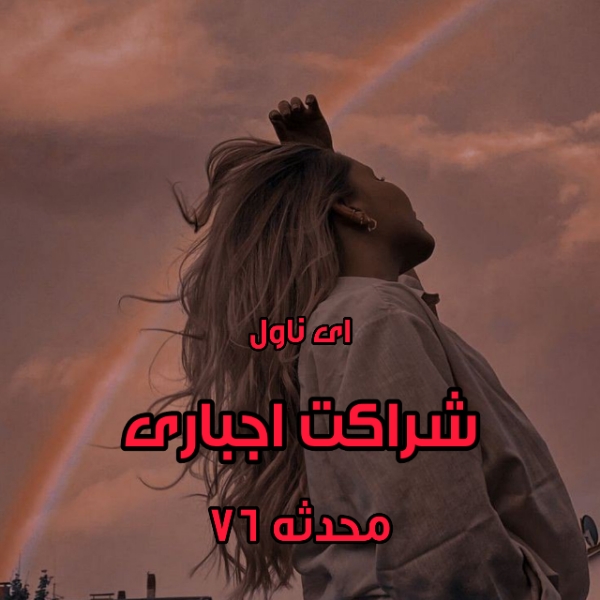 دانلود pdf رمان شراکت اجباری از محدثه ۷۶