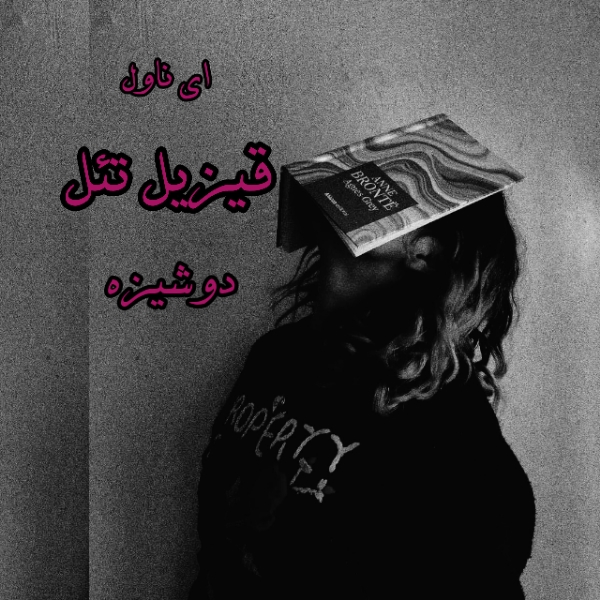 دانلود pdf رمان قیزیل تئل از دوشیزه