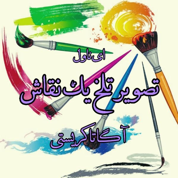 دانلود pdf رمان تصویر تلخ یک نقاش از آگاتا کریستی