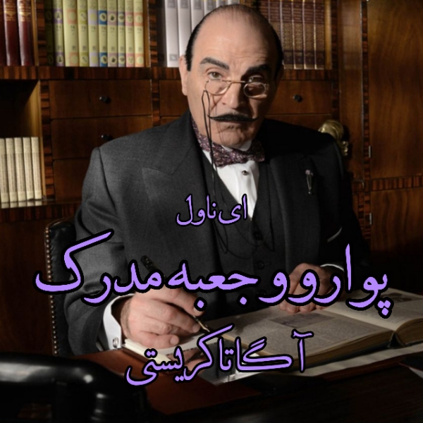 دانلود pdf رمان پوآرو و جعبه مدرک از آگاتا کریستی