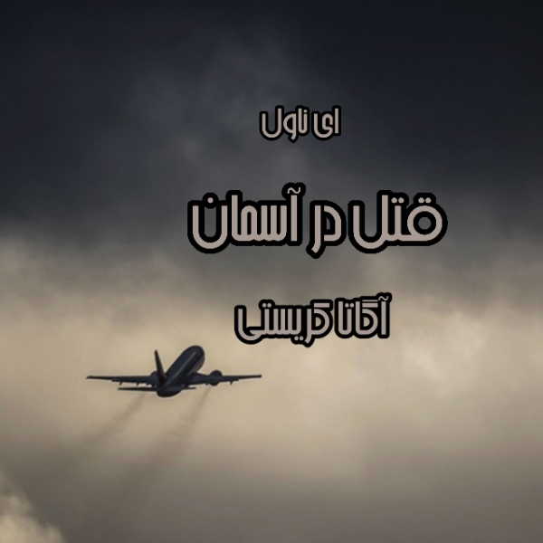 دانلود pdf رمان قتل در آسمان از آگاتا کریستی